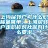 上海居转户考什么职称最简单，上海居转户走职称对社保有什么要求