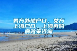 男方外地户口，女方上海户口，上海再购房政策咨询