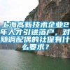 上海高新技术企业2年人才引进落户，对随调配偶的社保有什么要求？