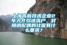 上海高新技术企业2年人才引进落户，对随调配偶的社保有什么要求？