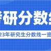 2023年上海财经大学研究生分数线_上海财经大学考研分数线（含2022-2023年）