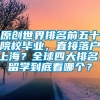 原创世界排名前五十院校毕业，直接落户上海？全球四大排名，留学到底看哪个？