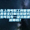 在上海考取工商管理类非全日制在职研究生可以考一级注册建筑师吗？