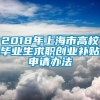 2018年上海市高校毕业生求职创业补贴申请办法