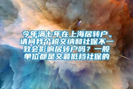 今年满七年在上海居转户。请问我个税交纳和社保不一致会影响居转户吗？一般单位都是交最低档社保的