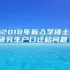 2018年新入学硕士研究生户口迁移问题？