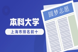 上海市排名前十的本科大学有哪些？附上海最好的几所大学排名