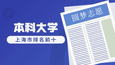 上海市排名前十的本科大学有哪些？附上海最好的几所大学排名