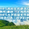 985高校在成都落户条件(重磅：上海四所985大学应届生可直接落户高三同学们冲啊)