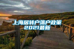 上海居转户落户政策2021最新