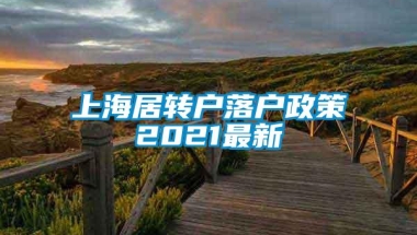 上海居转户落户政策2021最新