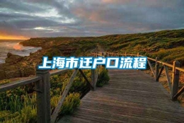 上海市迁户口流程