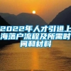 2022年人才引进上海落户流程及所需时间和材料