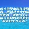 成人函授本科在读期间，可以以大专身份考研吗，如果考上了，成人本科的学籍会影响研究生入学吗？