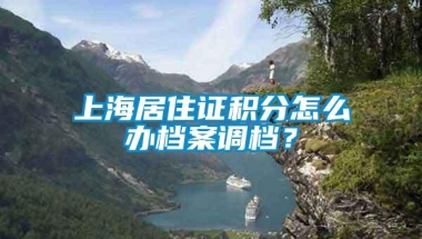 上海居住证积分怎么办档案调档？