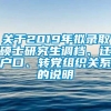 关于2019年拟录取硕士研究生调档、迁户口、转党组织关系的说明