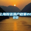 上海投资落户政策2020