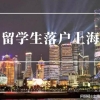 2022留学生落户上海新政策！落户注意事项！