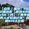 【山东｜潍坊】2022潍坊市【房补30w+5K／月】“青年优秀人才引进计划”选调614人公告