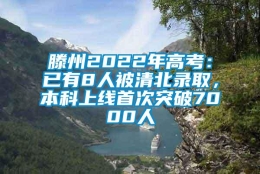 滕州2022年高考：已有8人被清北录取，本科上线首次突破7000人