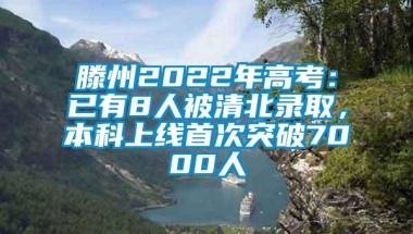 滕州2022年高考：已有8人被清北录取，本科上线首次突破7000人