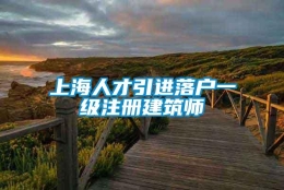 上海人才引进落户一级注册建筑师