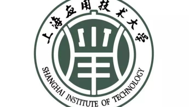 上海应用技术大学一流本科专业建设点名单（国家级+市级）