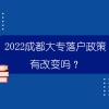 2022成都大专落户政策有改变吗？