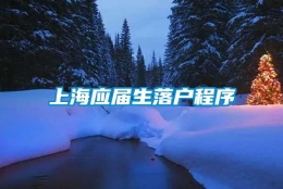 上海应届生落户程序