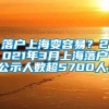 落户上海变容易？2021年3月上海落户公示人数超5700人！