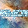 除了薪资，还有科研补助和25万元安家费！海洋试点国家实验室招聘博士后啦