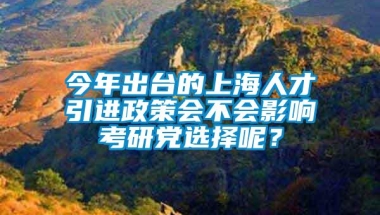 今年出台的上海人才引进政策会不会影响考研党选择呢？