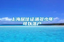 上海居住证满多少年可以落户