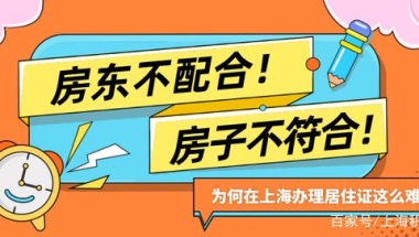 房东不配合！房子不符合！为何在上海办理居住证这么难？