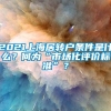 2021上海居转户条件是什么？何为“市场化评价标准”？