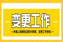 切记！在上海居住证积分申请时，切勿突然变更工作单位！