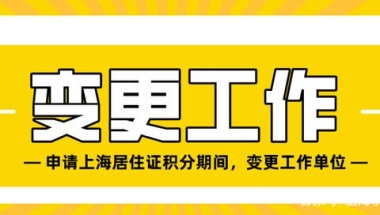 切记！在上海居住证积分申请时，切勿突然变更工作单位！