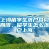 上海留学生落户合同期限，留学生怎么落户上海