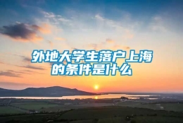 外地大学生落户上海的条件是什么