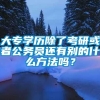 大专学历除了考研或者公务员还有别的什么方法吗？