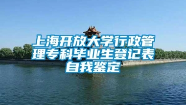 上海开放大学行政管理专科毕业生登记表自我鉴定