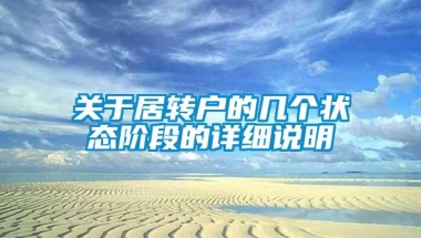 关于居转户的几个状态阶段的详细说明