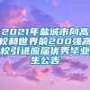 2021年盐城市向高校和世界前200强高校引进应届优秀毕业生公告