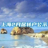 上海2月居转户公示