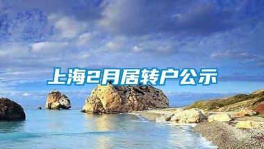 上海2月居转户公示