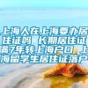 上海人在上海要办居住证吗 长期居住证满7年转上海户口 上海留学生居住证落户