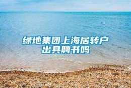 绿地集团上海居转户出具聘书吗