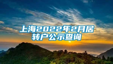 上海2022年2月居转户公示查询