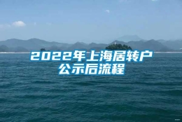 2022年上海居转户公示后流程