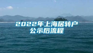 2022年上海居转户公示后流程